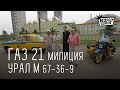 КОРОЛИ ДОРОГ/ВЫПУСК #0/ГАЗ 21 МИЛИЦИЯ+ МОТОЦИКЛ УРАЛ М 67-36-9