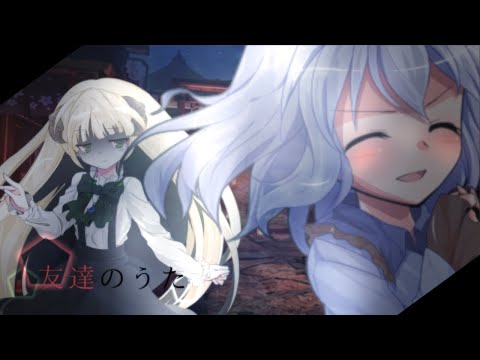 ｢改変PV｣友達のうた