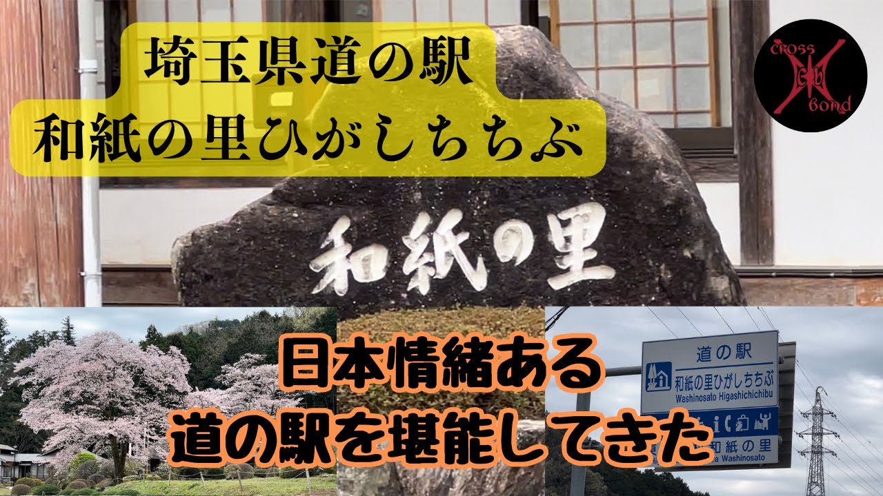 『道の駅和紙の里ひがしちちぶ』で古き良き日本を味わってきた道の駅 YouTube