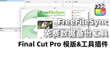 FreeFileSync⎮免费数据备份工具