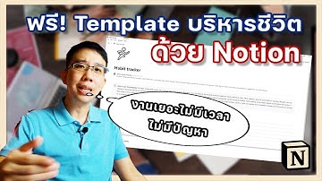 Notion แอพจัดการตัวเองแบบครอบจักรวาล พร้อม 10 template ที่ใช้งานได้ฟรีๆ
