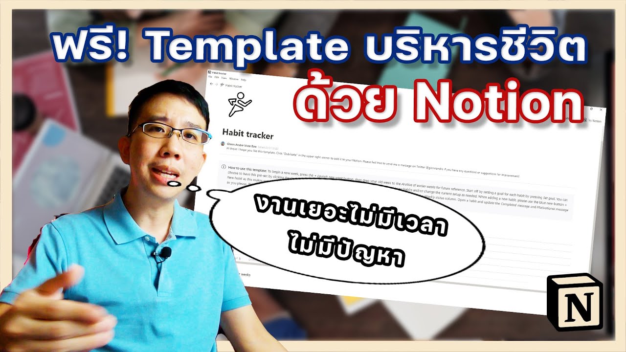 Notion แอพจัดการตัวเองแบบครอบจักรวาล พร้อม 10 template ที่ใช้งานได้ฟรีๆ