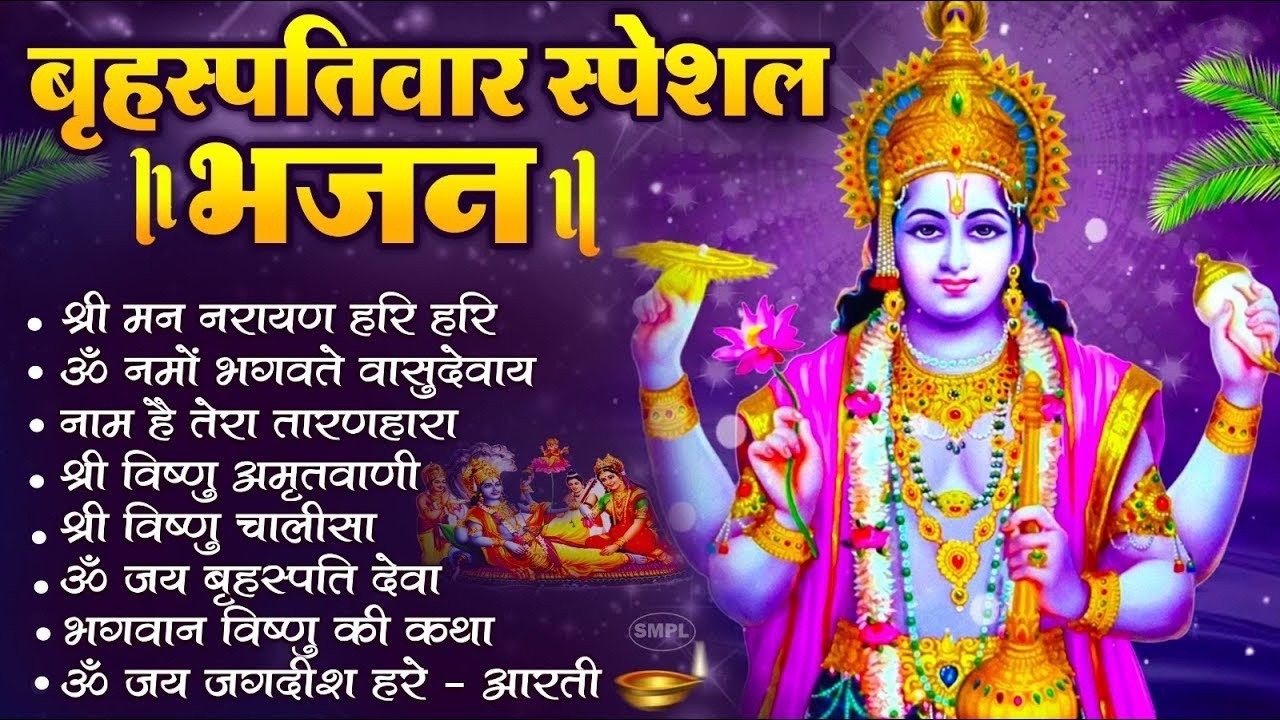 बृहस्पतिवार भक्ति भजन : ॐ नमो भगवते वासुदेवाय, श्रीमन नारायण, विष्णु अमृतवाणी, विष्णु चालीसा व आरती