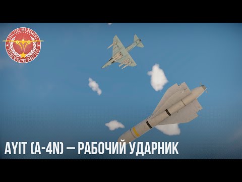 Ayit (A-4N) – РАБОЧИЙ УДАРНИК в War Thunder