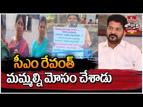 Jordar Varthalu: సీఎం రేవంత్ మమ్మల్ని మోసం చేశాడు | Jordar news | hmtv