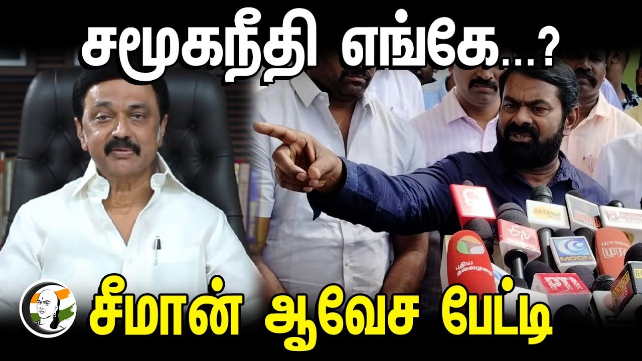 சமூகநீதி எங்கே...? சீமான் ஆவேச பேட்டி | Seeman Speech | Social Justice | 25.02.24 | NTK | Stalin
