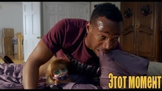 Малколм  переспал с куклой - Дом с паранормальными явлениями 2 (2014) - Момент из фильма