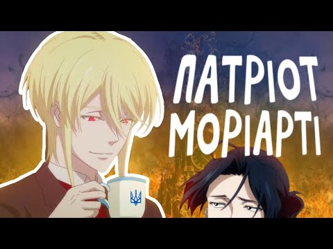 PATRIOT MORIARTY (in 13 minutes)