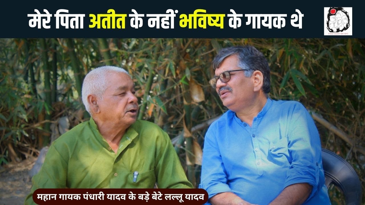 महान गायक पंधारी यादव के बड़े बेटे लल्लू यादव से बातचीत | Birha | Interview