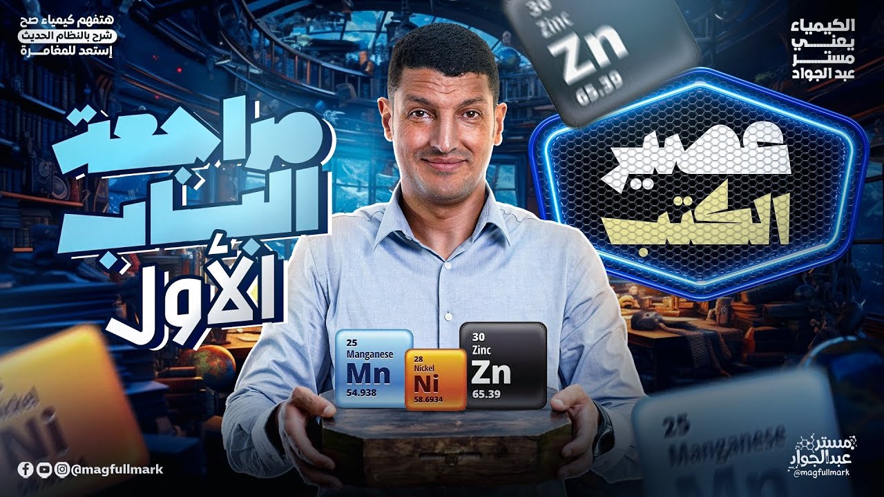 مراجعة كيمياء للصف الثالث الثانوي 2026 | مراجعة الباب الأول - حل أسئلة الكتب الخارجية