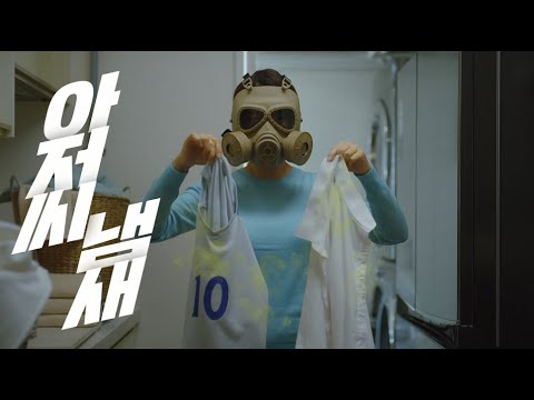[테크] 초강력 항균세탁으로 얼룩과 냄새까지 싹!
