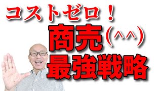 【売上アップの秘訣】コストゼロの最強戦略！経営者・商売人・営業・販売・販促活動担当者必見のSNS投稿術