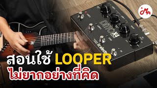 เทคนิคการใช้งาน Looper(ลูปเปอร์) ให้สนุก | Music Trick
