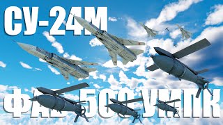 видео: ОРДА СУ-24! ТОЛПА С УМПК ФАБ-500 стирает всё в WAR THUNDER! картинка: ОРДА СУ-24! ТОЛПА С УМПК ФАБ-500 стирает всё в WAR THUNDER!
