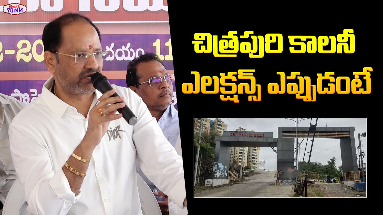 Chitrapuri Colony President Vallabhaneni Anil Kumar about Chitrapuri Colony Elections | Telugu 70MM