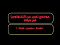 موضوع تعبير عن التكنولوجيا في حياتنا 