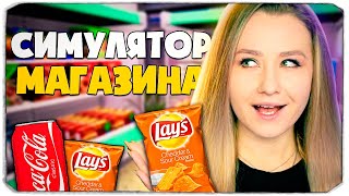 КОРОЧЕ, Я ОТКРЫЛА МАГАЗИН - Trader Life Simulator