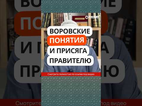 80.3 Воровские понятия и присяга правителю #Shorts Ринат Абу Мухаммад