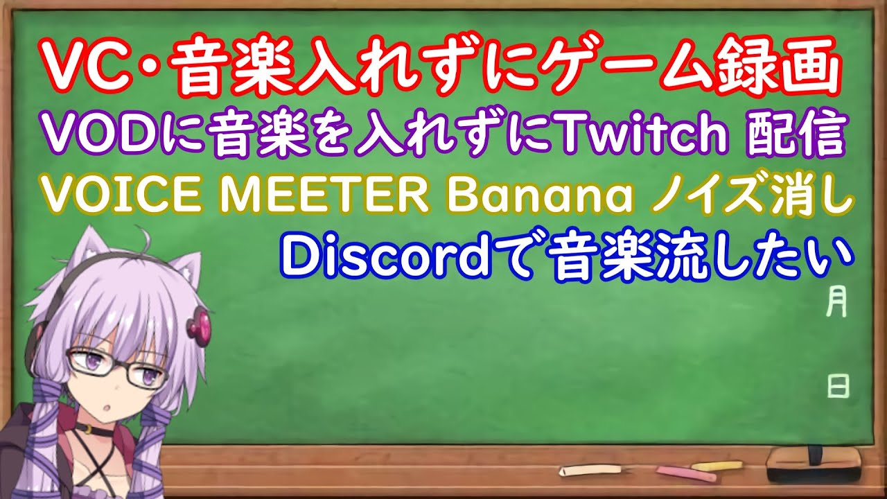 ゲーム録画にゲーム音だけ入れる設定 Twitch Vodに音楽を入れない設定等 Voiceroid解説 Youtube