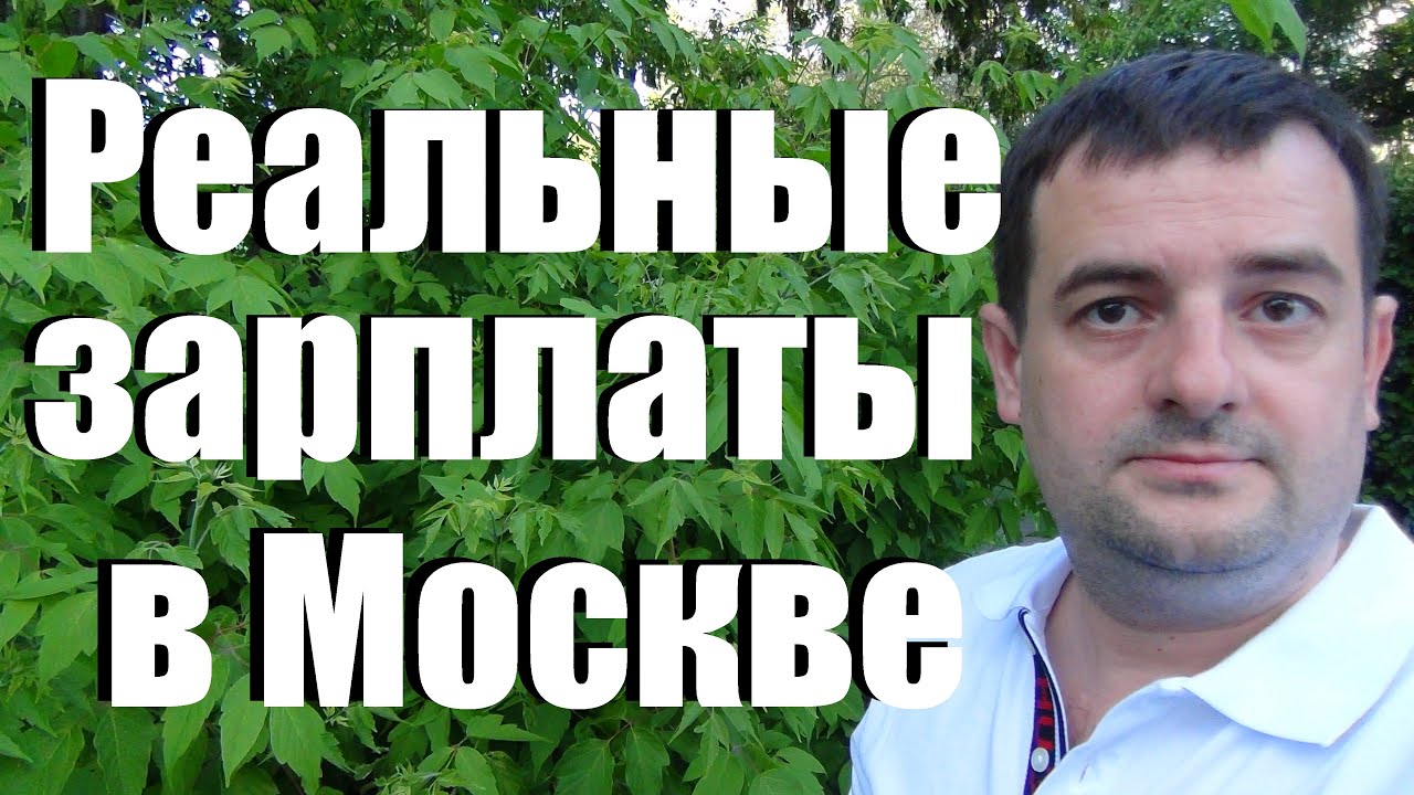 Реальные зарплаты в Москве и на севере Вахтой! Кем работать чтобы жить ...