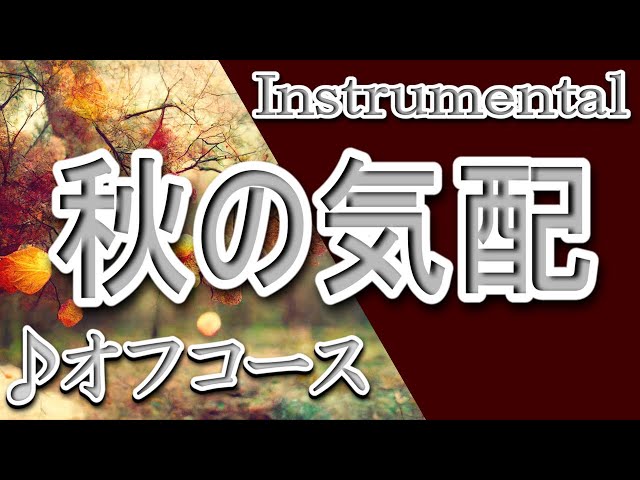 秋の気配オフコース