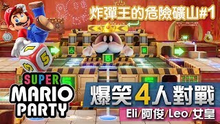 炸彈王的危險礦山#1 擲骰子大富翁(15回合)《Super Mario Party》Eli/阿俊/Leo/女皇 | Switch 超級瑪利歐派對