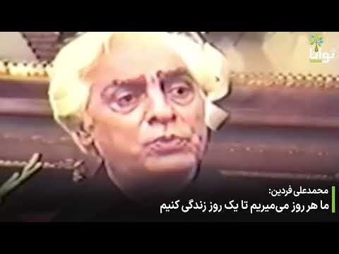 فردین ما هر روز می میریم تا یک روز زندگی کنیم 