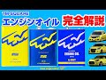 TM-SQUARE エンジンオイル 完全解説!!
