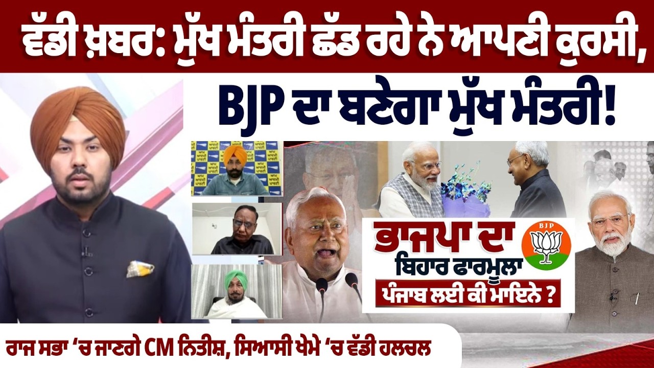 ਵੱਡੀ ਖ਼ਬਰ: ਮੁੱਖ ਮੰਤਰੀ ਛੱਡ ਰਹੇ ਨੇ ਆਪਣੀ ਕੁਰਸੀ, BJP ਦਾ ਬਣੇਗਾ ਮੁੱਖ ਮੰਤਰੀ! ਰਾਜ ਸਭਾ ‘ਚ ਜਾਣਗੇ CM ਨਿਤੀਸ਼,