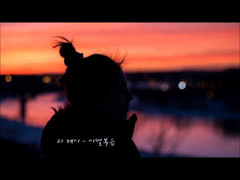 [K-POP]더 레이 - 이별복습 韩国歌曲
