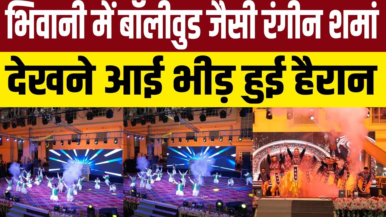 भिवानी में हुई बॉलीवुड जैसी परफॉर्मेंस,भीड़ टेलेंट देख बोली वाह 