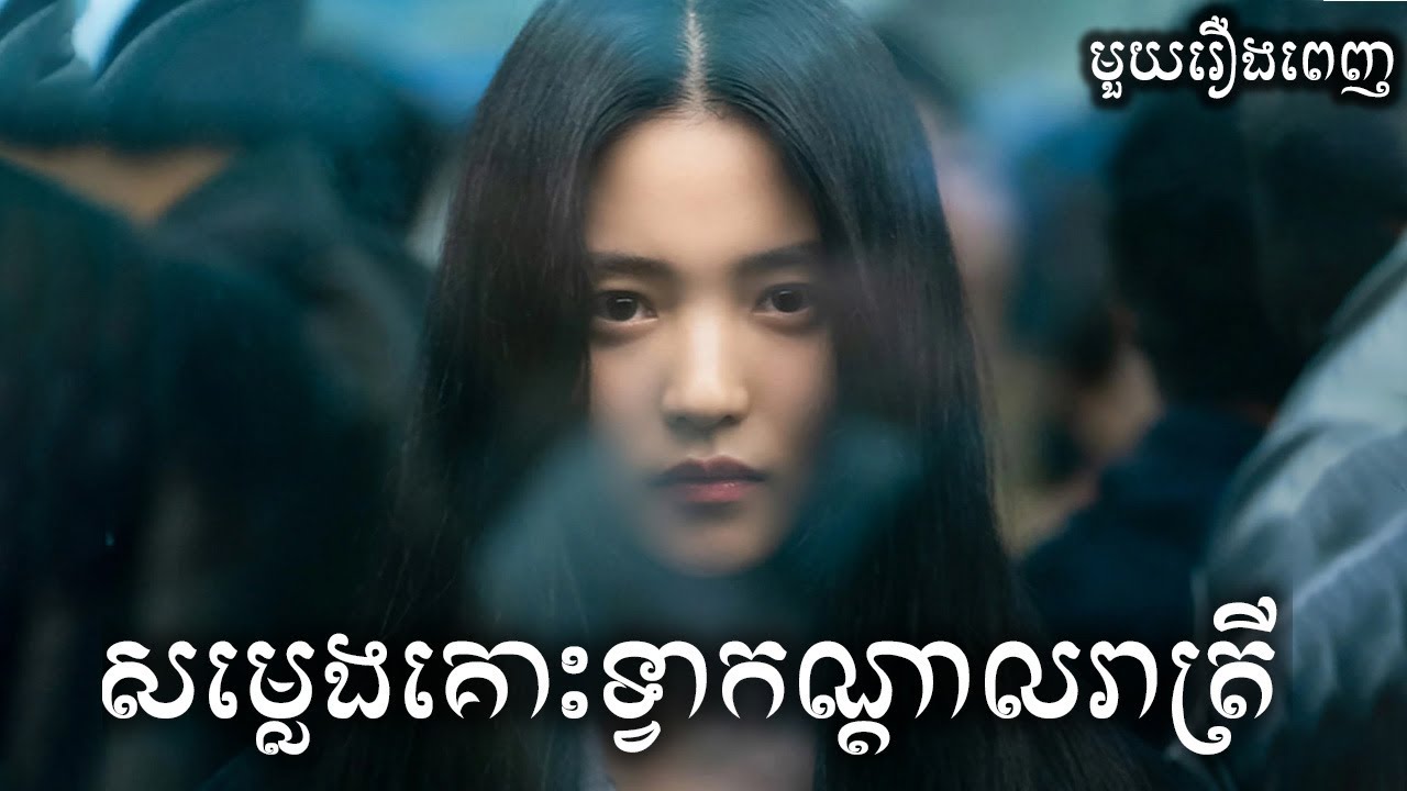 សម្លេងគោះទ្វាកណ្តាលរាត្រី មួយរឿងពេញ សម្រាយរឿង | Revenant full season ICE - Kdrama