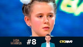 Битва талантов | Сезон 2 | Выпуск 8 Битва талантов | Сезон 2 | Выпуск 8