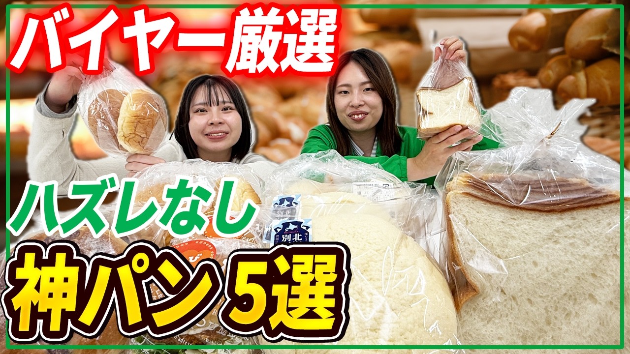 バイヤー激推しパン5選！「贅沢豆パン」から限定店舗の「幻の食パン」まで徹底解説