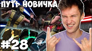 Mortal Kombat НУ ЧТО РЕВАНШ В БАШНЕ СИРАЙ РЮ ЧИТЕРСКИЙ АНПАКИНГ СЕРЕБРЯНЫХ НАБОРОВ В MK Mobile ПУТЬ НОВИЧКА 28