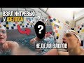 Взял интервью у ФЕЛПСА. Продолжаю неделю влогов.