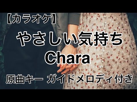 【カラオケ】やさしい気持ち／Chara 原曲キー ガイドメロディ付き