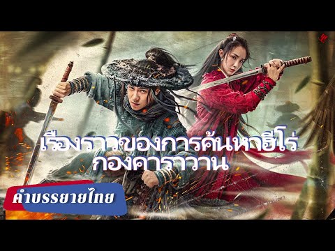 ⚔🐱‍👤การต่อสู้ที่ดุเดือดที่สุดบนเส้นทางสายไหมโบราณ!!【กองคาราวาน】🔥🏹