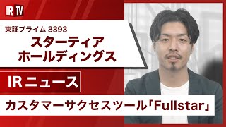 【IRTV 3393】スターティアホールディングス/「働くに楽を。」クラウドサーカスが提供するカスタマーサクセスツール『Fullstar』