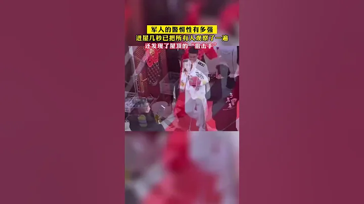军人的警惕性有多强，进屋几秒已把所有人观察了一遍#shortvideo #shorts - 天天要闻