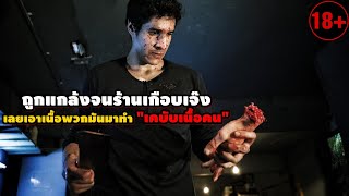 "รวมหนังพลิกวิกฤตร้านด้วยเนื้อมนุษย์" ถูกแกล้งจนร้านเจ๊ง เลยเอาเนื้อพวกมันมาขาย!! | สปอยหนัง