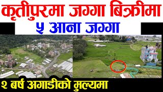 Kritipur Ma Jagga Bikrima | Adhikari Real Estate | Ghar Jagga | Ghar Jagga Kathmandu | real estate