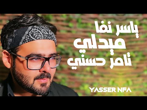ياسر نفا ميدلي تامر حسني       