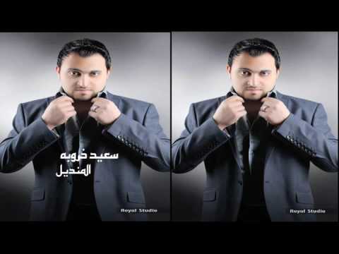 سعيد خروبه المنديل