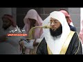 سورة التحريم للشيخ بدر التركي من المسجد الحرام