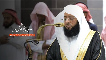 سورة التحريم للشيخ : بدر التركي من المسجد الحرام