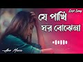 Je Pakhi Ghor Bojhena | যে পাখি ঘর বঝেনা | Slowed Reverb | Bangla Song 2024 | Abir Music | Lofi Song Mp3 Song