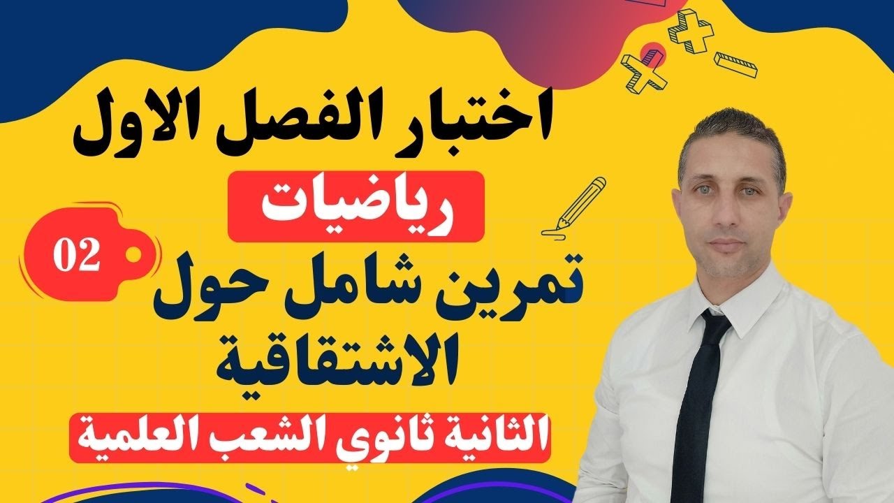 اختبار الفصل 01 تمرين 02 شامل حول الاشتقاقية الثانية ثانوي