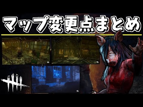 Dbd 調整後の新マップめぐり 変更点まとめ キラー視点 デッドバイデイライト Youtube