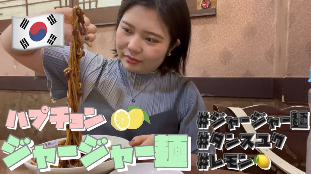 【ハプチョン】ペクミヒャンに行ってジャージャー麺とレモンタンスユク食べてきた‼️ やっぱりここの味は最高🤤